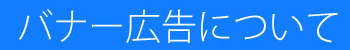 バナー広告要項