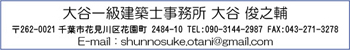 大谷一級建築士事務所