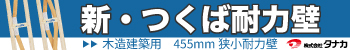 新・ツクバ耐力壁